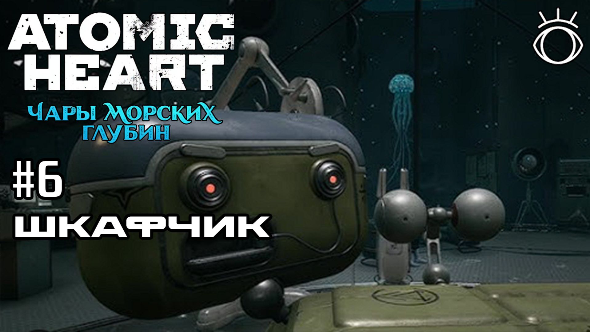 Atomic Heart: Чары морских глубин. Прохождение.#6 Шкафчик