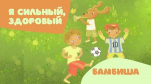 КАРАОКЕ | «Я сильный, здоровый!» — Бамбиша