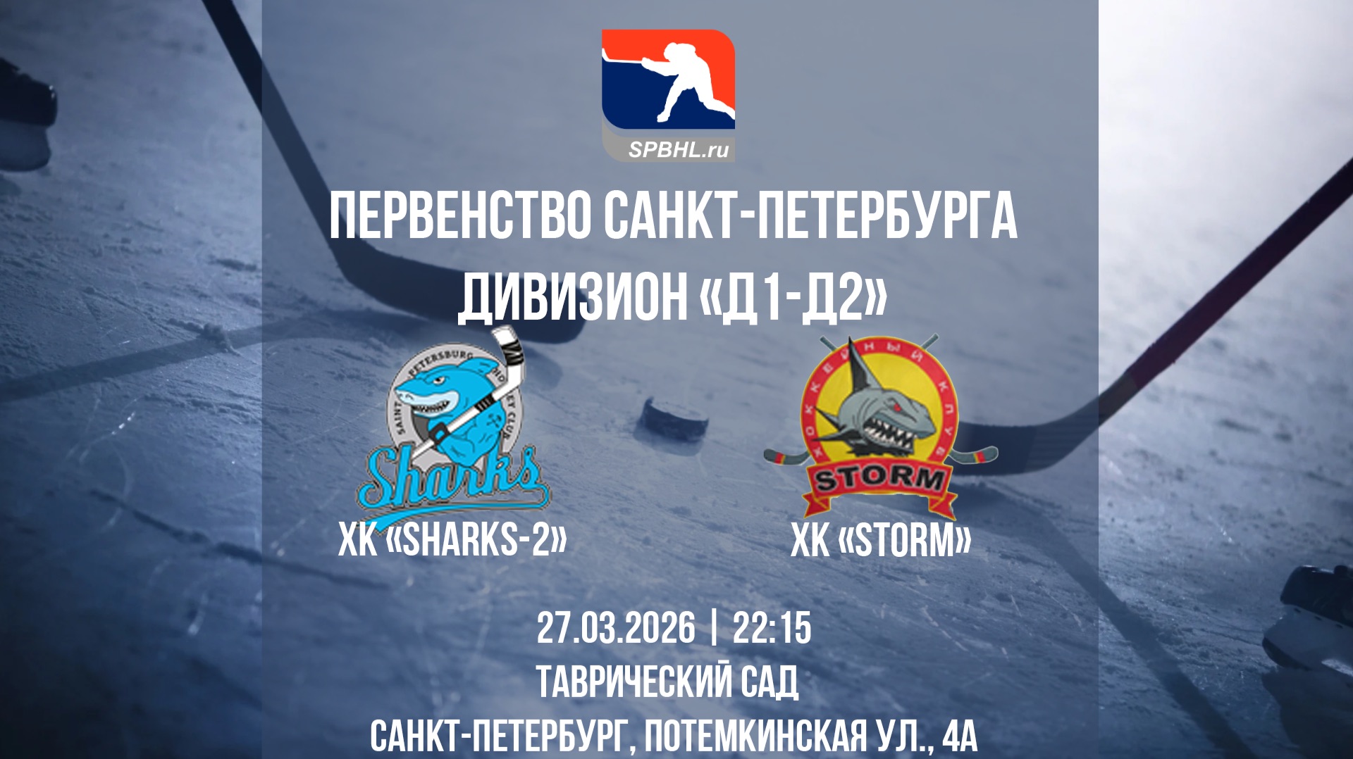 ХК "Sharks-2" — ХК "Storm" | 27.03.2026