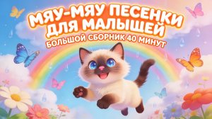 МЯУ-МЯУ ПЕСЕНКИ ДЛЯ МАЛЫШЕЙ — Большой сборник 40 минут 🐱🌈