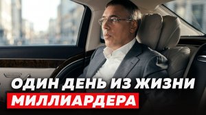КАК я ПРОВЁЛ один день с МИЛЛИАРДЕРОМ | Максим Каширин