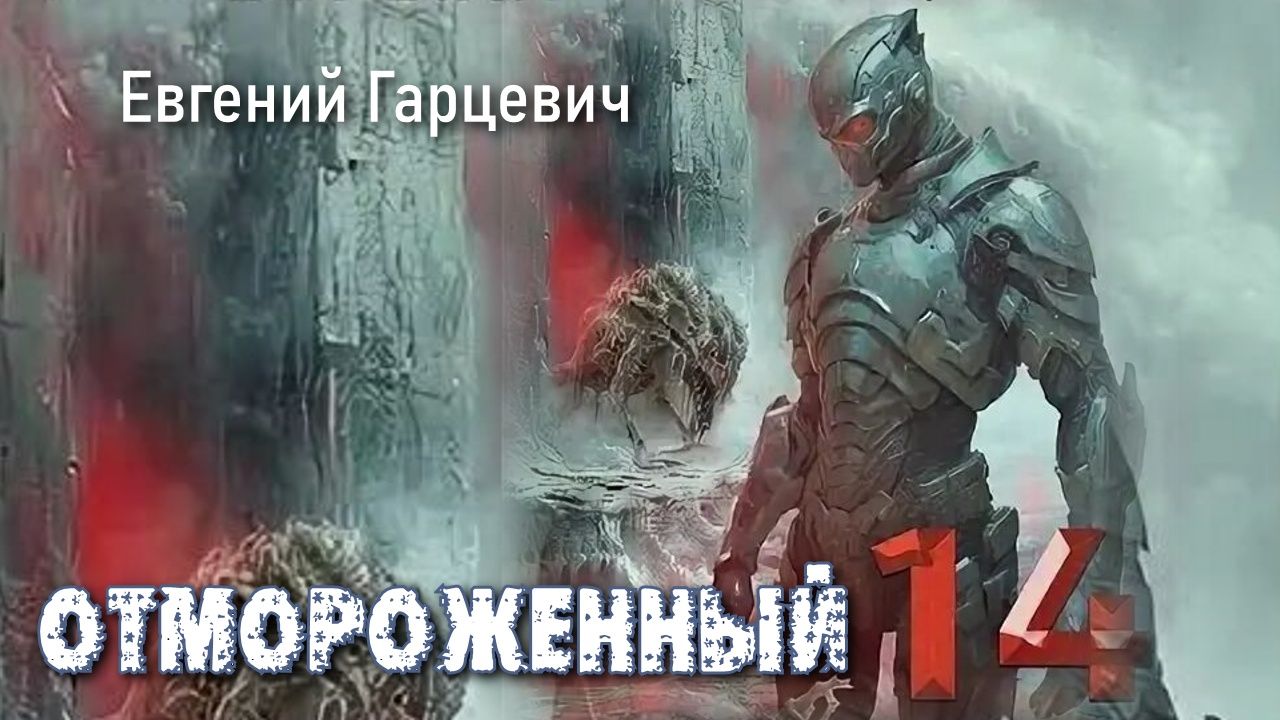 Отмороженный 14. Главы 1 - 10.