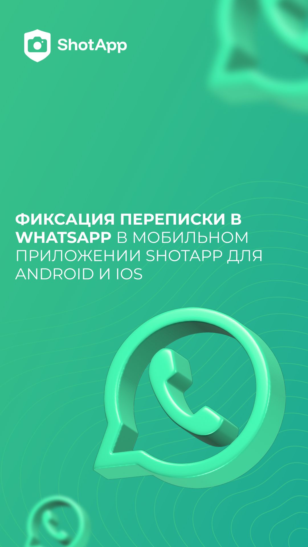 Фиксация переписки в WhatsApp ShotApp на IOS и Android