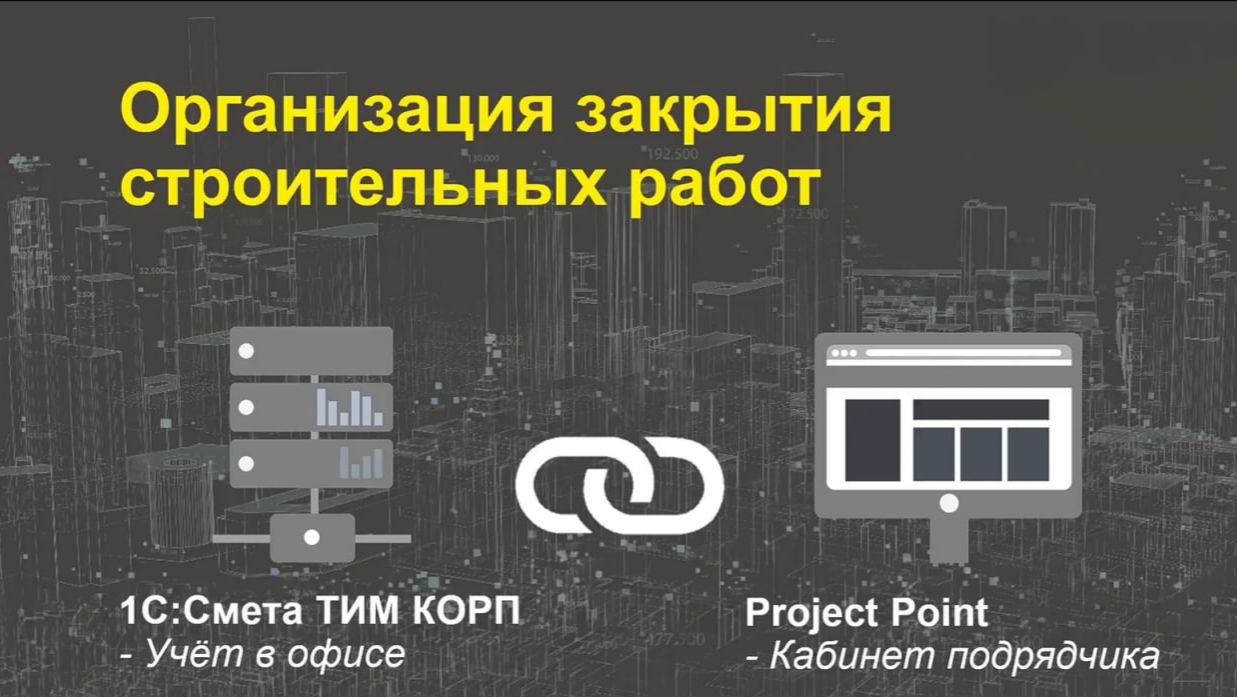 Использование 1С:Смета и Project Point для реализации системы управления строительными проектами