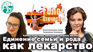 Единение семьи и рода как лекарство. Рожаем здоровых – Зайончковская Анна, Мизинова Виктория