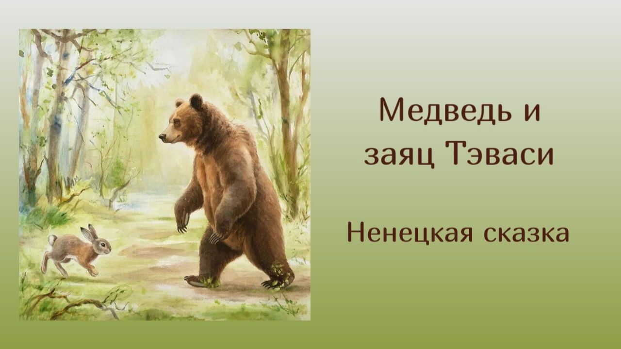 Медведь и заяц Тэваси