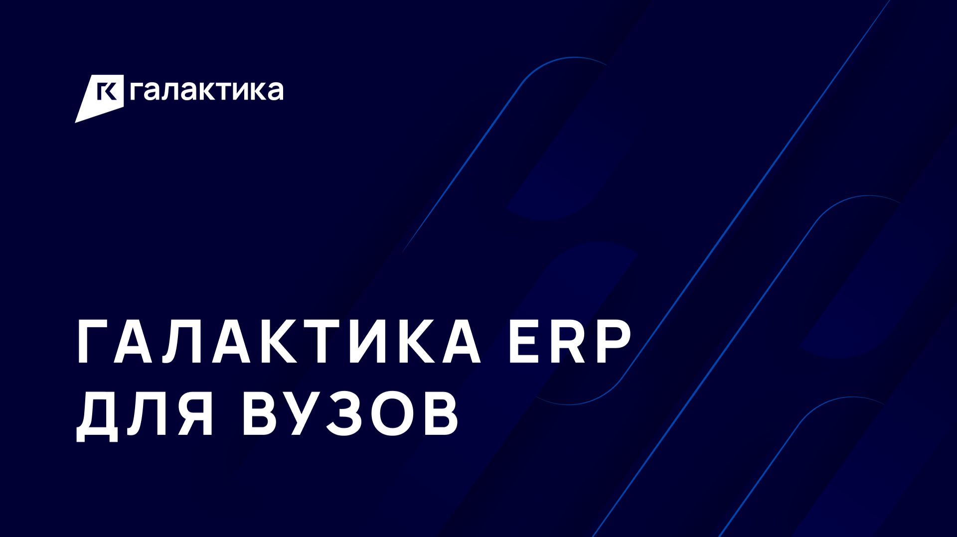 Интеграция кейсов «Галактика ERP» в учебные дисциплины