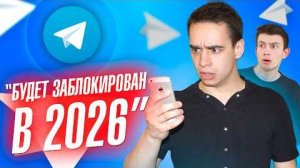 КОРОЧЕ ГОВОРЯ, ЗАБЛОКИРОВАЛИ TELEGRAM