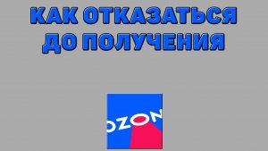 Как отказаться до получения на Озоне