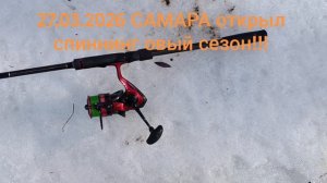 27.03.2026 САМАРА открыл спиннинговый сезон!!!