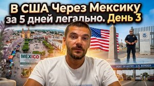 В США через Мексику РЕАЛИТИ / День 3 / Легальный въезд : закрепляем результат