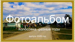 Фотоальбом.Вспомним.Колосовка разные годы .Не все дожили до 2026 года.