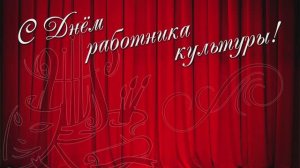 День работника культуры