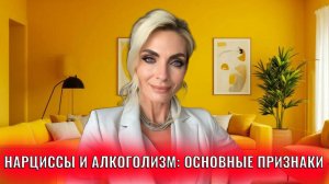 Нарциссы и алкоголизм: основные признаки