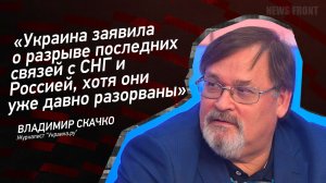 "Украина заявила о разрыве последних связей с СНГ и Россией, хотя они уже давно разорваны"