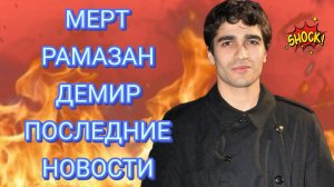 ПОХУДЕЛ И ИЗМЕНИЛСЯ - МЕРТ РАМАЗАН ДЕМИР ПОСЛЕДНИЕ НОВОСТИ ИЗ ЖИЗНИ ТУРЕЦКОГО АКТЁРА