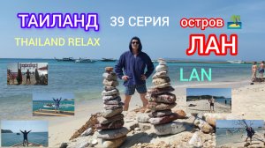 THAILAND RELAX 39 СЕРИЯ