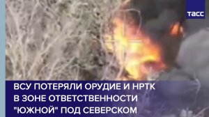 ВСУ потеряли орудие и НРТК в зоне ответственности "Южной" под Северском