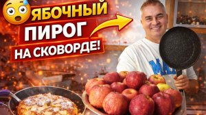 БЕЗ ДУХОВКИ! МУЖ ГОТОВИТ за 15 минут ЯБЛОЧНЫЙ ПИРОГ НА СКОВОРОДЕ!