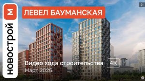 Обзор ЖК «Левел Бауманская» / Ход строительства / март 2026 г.