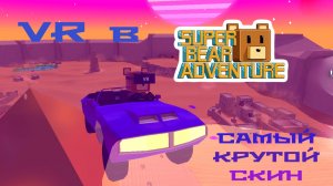 VR мишка - крутой скин в SuperBearAdventure