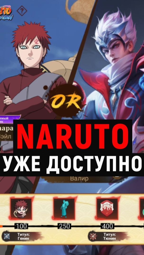 NARUTO УЖЕ ДОСТУПНО В MOBILE LEGENDS МОБАЙЛ ЛЕГЕНДС
