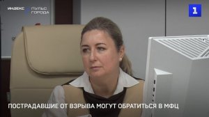 Пострадавшие от взрыва могут обратиться в МФЦ