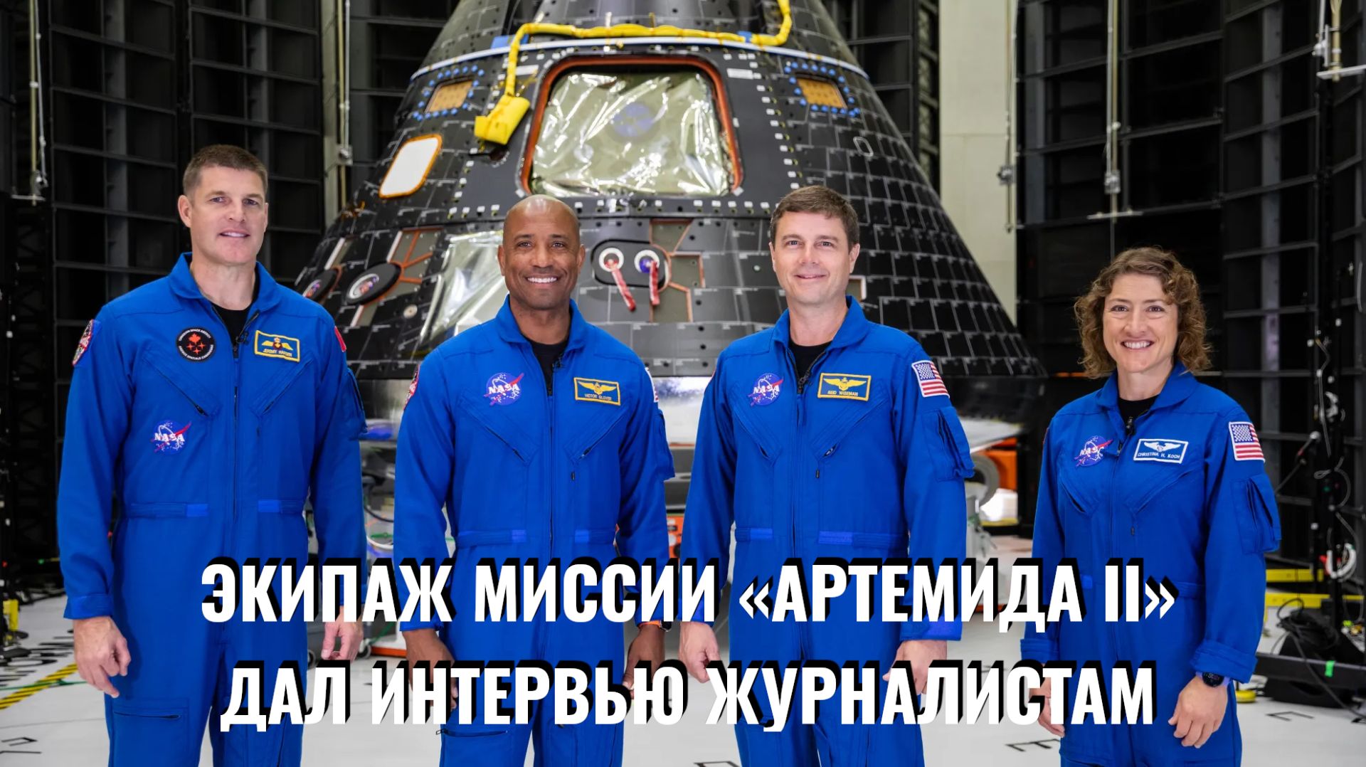 Экипаж миссии «Артемида II» провёл пресс-конференцию 27 марта 2026 г.
