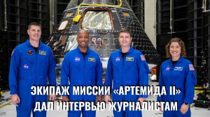 Экипаж миссии «Артемида II» провёл пресс-конференцию 27 марта 2026 г.