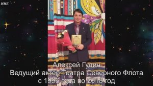 Памяти актера Драматического Театра Северного Флота Алексея Михайловича Гудина.