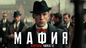 МАФИЯ: Короли Чикаго (2026) Полный Фильм | Игрофильм на русском Mafia Remastered 60FPS