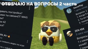 ОТВЕЧАЮ НА ВОПРОСЫ 2 ЧАСТЬ