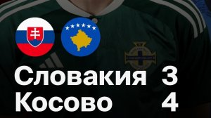 Словакия — Косово. Обзор матча. Чемпионат мира 2026. Стыковые матчи