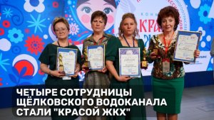 Четырёх сотрудниц "Щёлковского Водоканала" чествовали на Всероссийском конкурсе
