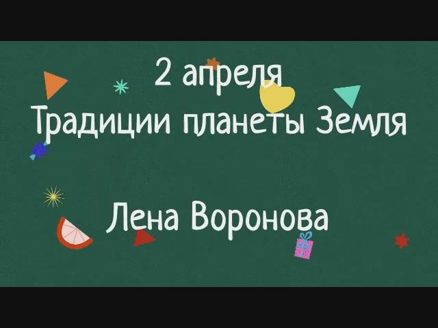 2 апреля - традиции планеты Земля. Лена Воронова