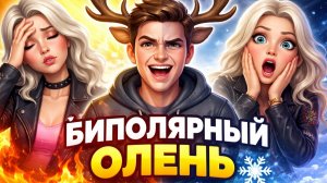 Нейромилфа - Биполярный олень