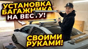 💎Багажник на ЛАДУ ВЕСТУ : установил сам ! 💎