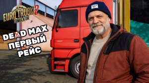 Дед Максим в Quper Simulator: Первая серия 🚛 Дороги России в ETS2 | Серия 1