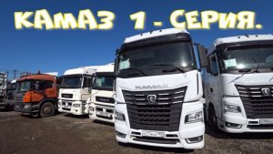 Камаз К 5 первая серия