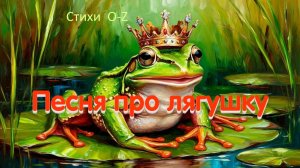 Песня про лягушку