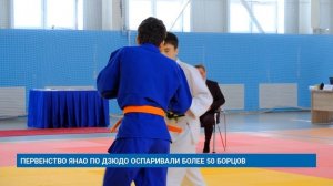 ПЕРВЕНСТВО ЯНАО ПО ДЗЮДО ОСПАРИВАЛИ БОЛЕЕ 50 БОРЦОВ