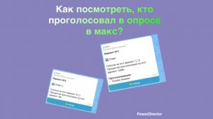 Как посмотреть, кто проголосовал в опросе в макс