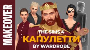 Рассказываю всякое разное о династии КАПУЛЕТТИ из THE SIMS 4 👀