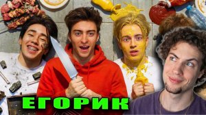 ЕГОРИК ОДИН ИЗ НАС ПОРТИТ ВАЙБ ! * остался без друзей * ЕГОР ШКРЕД ЕГОР ШКРЕД РЕАКЦИЯ на егорика