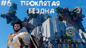 Crimson Desert #6 ➤ Бездна - Корень истины