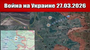 Сводка с фронта СВО и карта боевых действий на Украине сегодня 27.03.2026