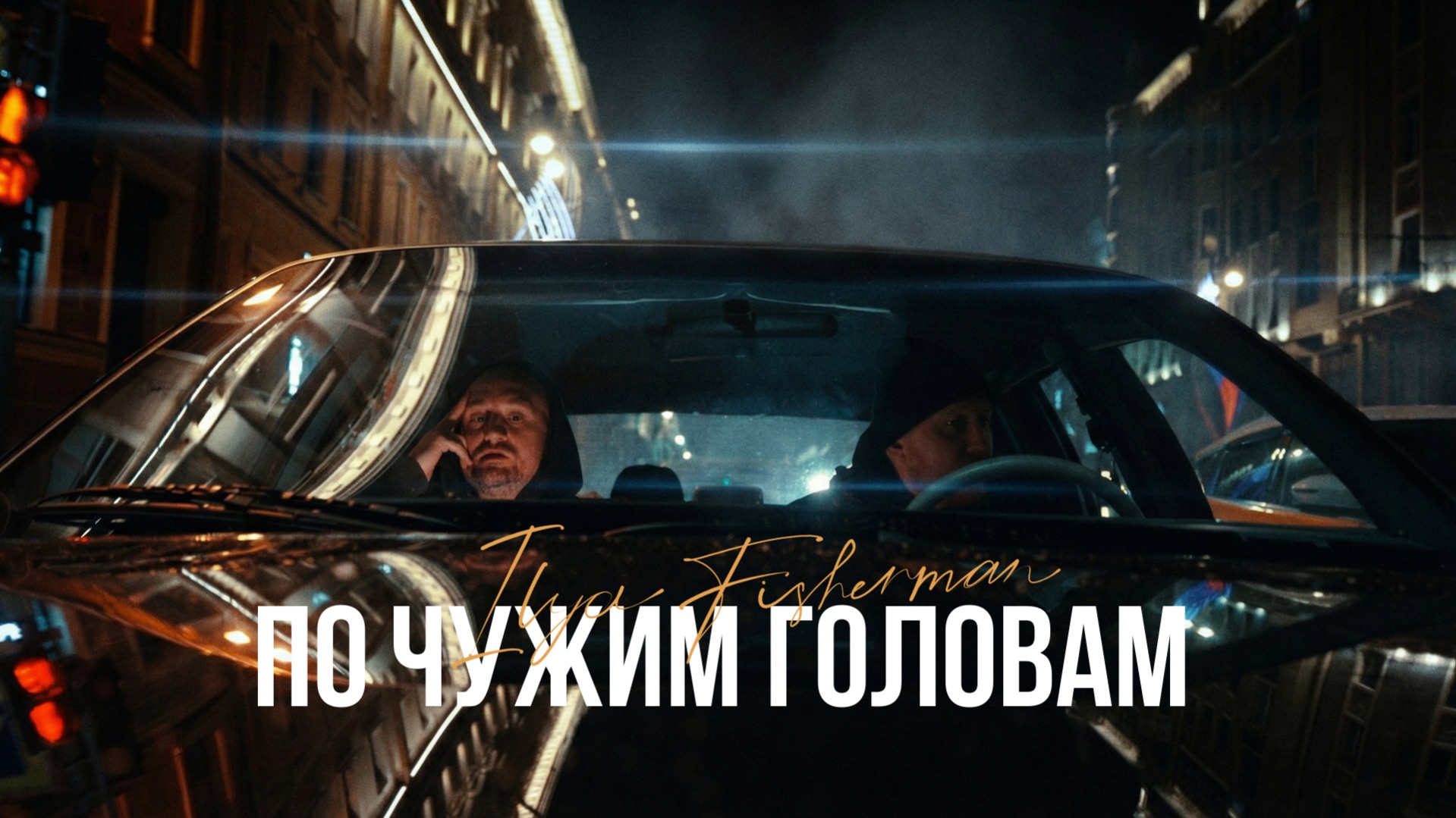 Ilya Fisherman - По чужим головам