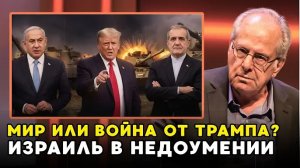 ВОЙНА ИЛИ БЛЕФ? Трамп делит мир с Ираном за спиной Израиля! Нефть по $100