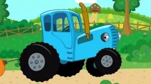 СИНИЙ ТРАКТОР