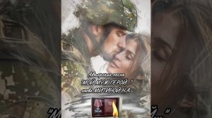 МОЙ МУЖ ГЕРОЙ.